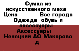 Сумка из искусственного меха › Цена ­ 2 500 - Все города Одежда, обувь и аксессуары » Аксессуары   . Ненецкий АО,Макарово д.